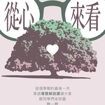 Same school fresh eyes 從心來看